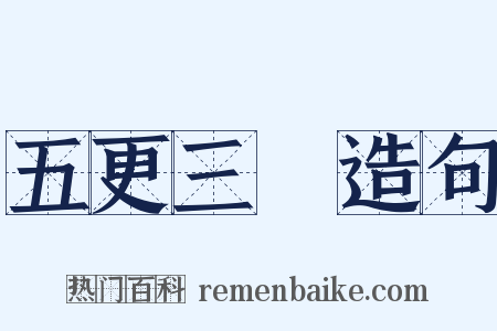 五更三點造句是什么意思的图片